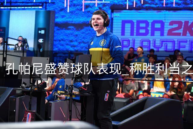 孔帕尼盛赞球队表现 称胜利当之无愧