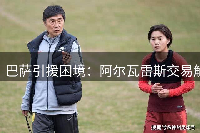 巴萨引援困境：阿尔瓦雷斯交易触礁，拉菲尼亚改打中锋可行？